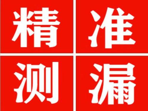 阳泉精准定位查漏水一次收费多少钱？